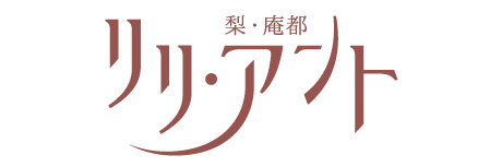 緑区鳴海町の美容室　梨・庵都【リリ・アント】